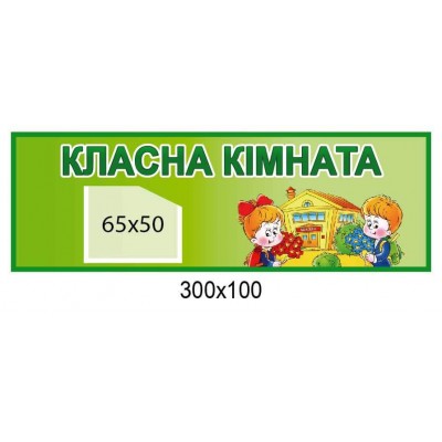 Табличка на двері Класна кімната